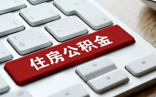 安达住房公积金提取需要什么条件（安达住房公积金领取需要什么资料）