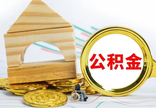 安达4月1日起公积金（安达公积金该不该提出来）